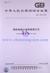 銅 - タングステン電気接点欠陥検出方法标准(GB/T 24300-2009)